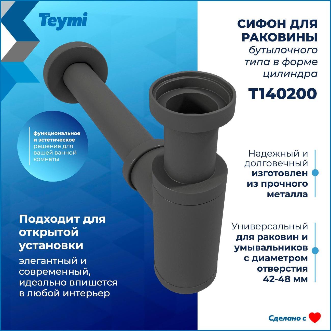 Сифон для раковины Teymi T140200