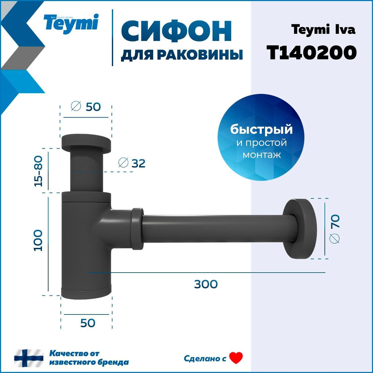 Сифон для раковины Teymi T140200