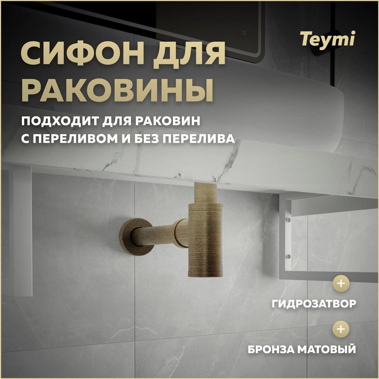 Сифон для раковины Teymi T140201
