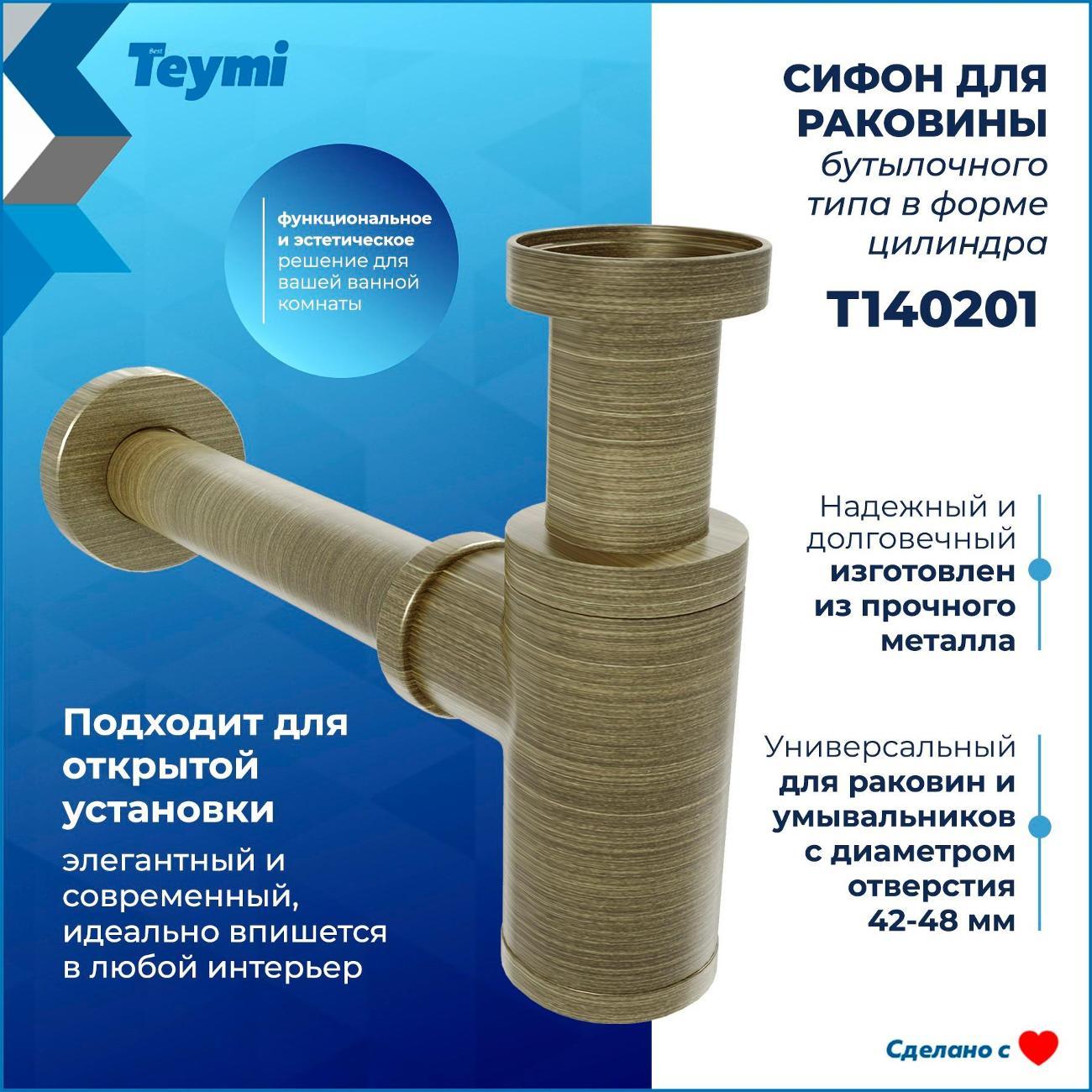 Сифон для раковины Teymi T140201