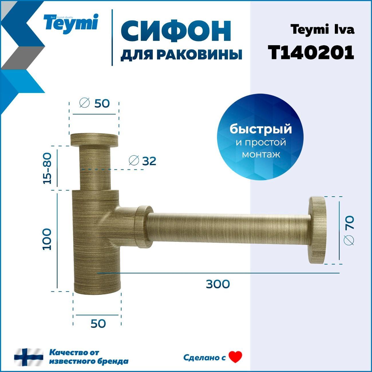 Сифон для раковины Teymi T140201