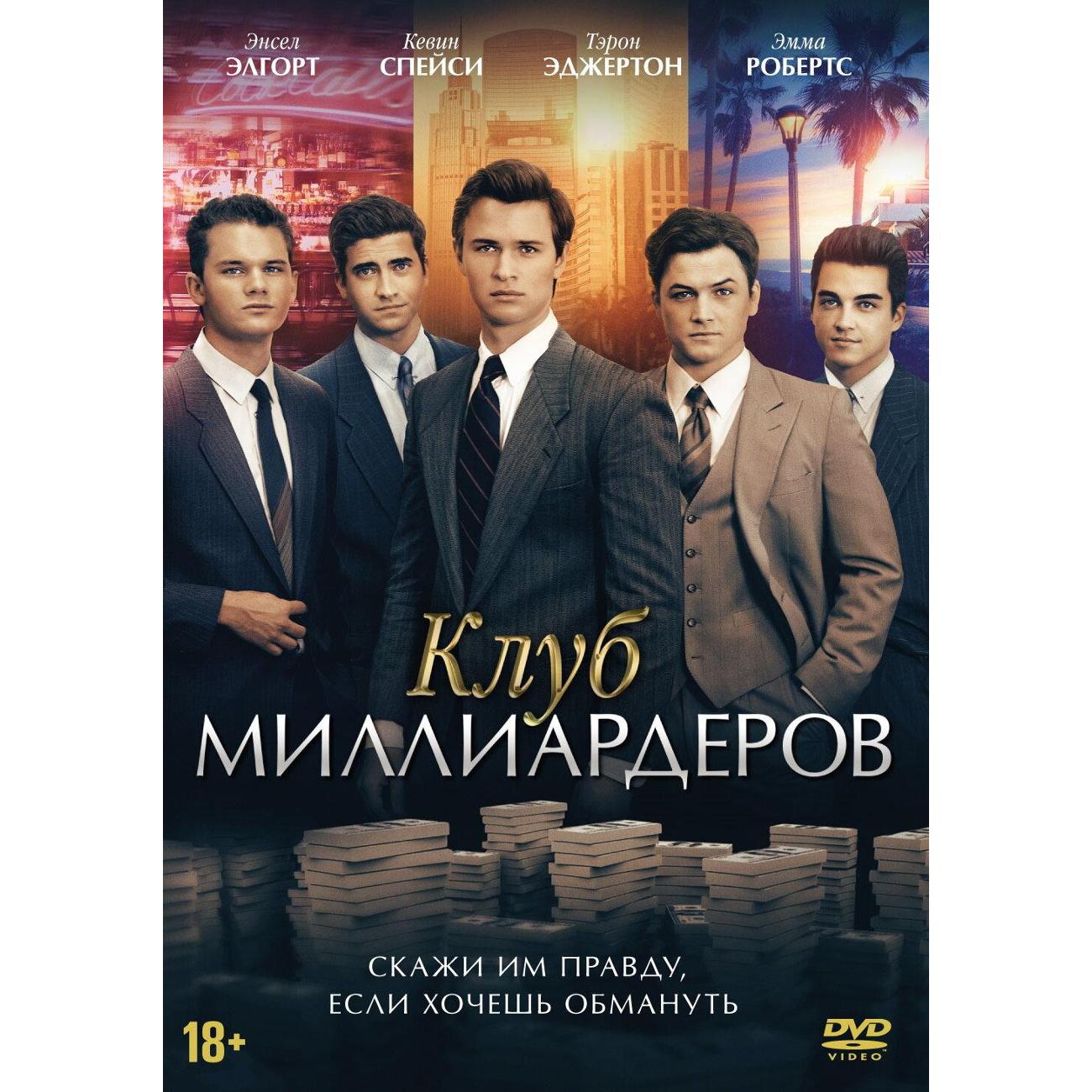 Диск DVD ND Play Клуб миллиардеров фото