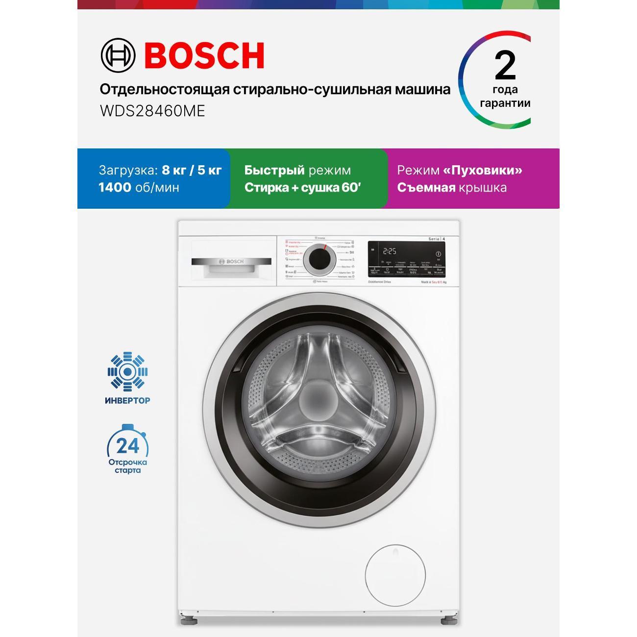 Стиральная машина Bosch WDS28460ME