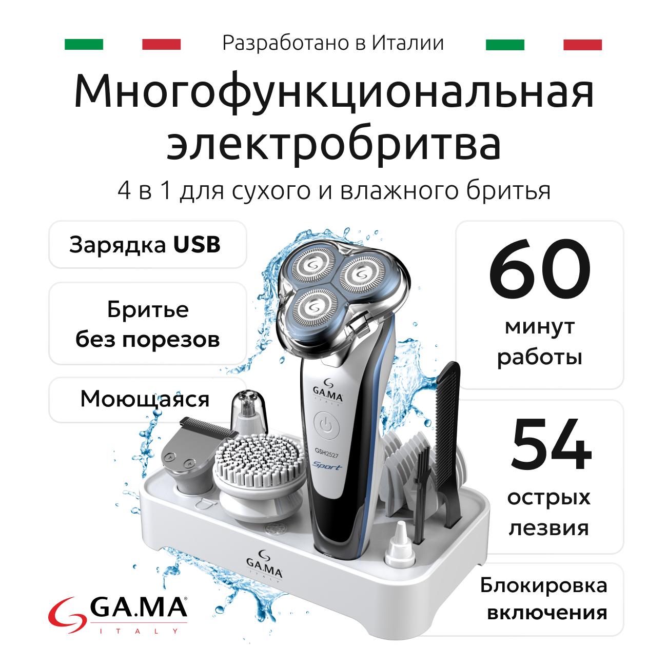 Электробритва GA.MA GSH2527 SPORT - HF фото