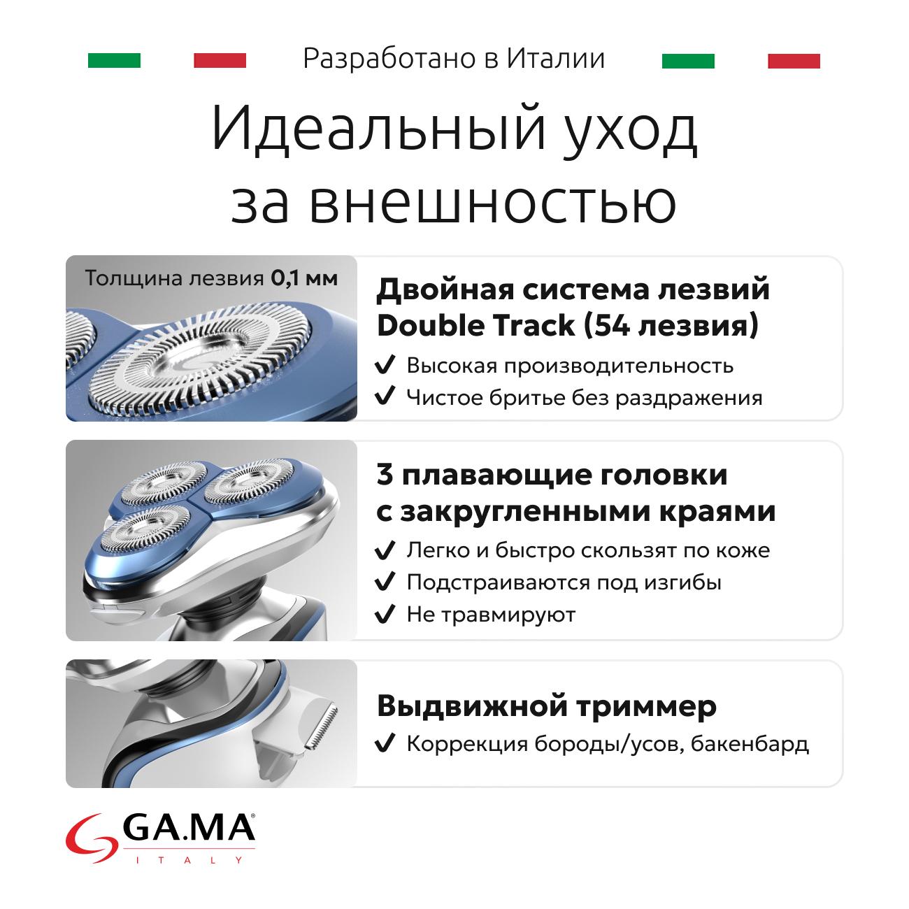 Электробритва GA.MA GSH2527 SPORT - HF