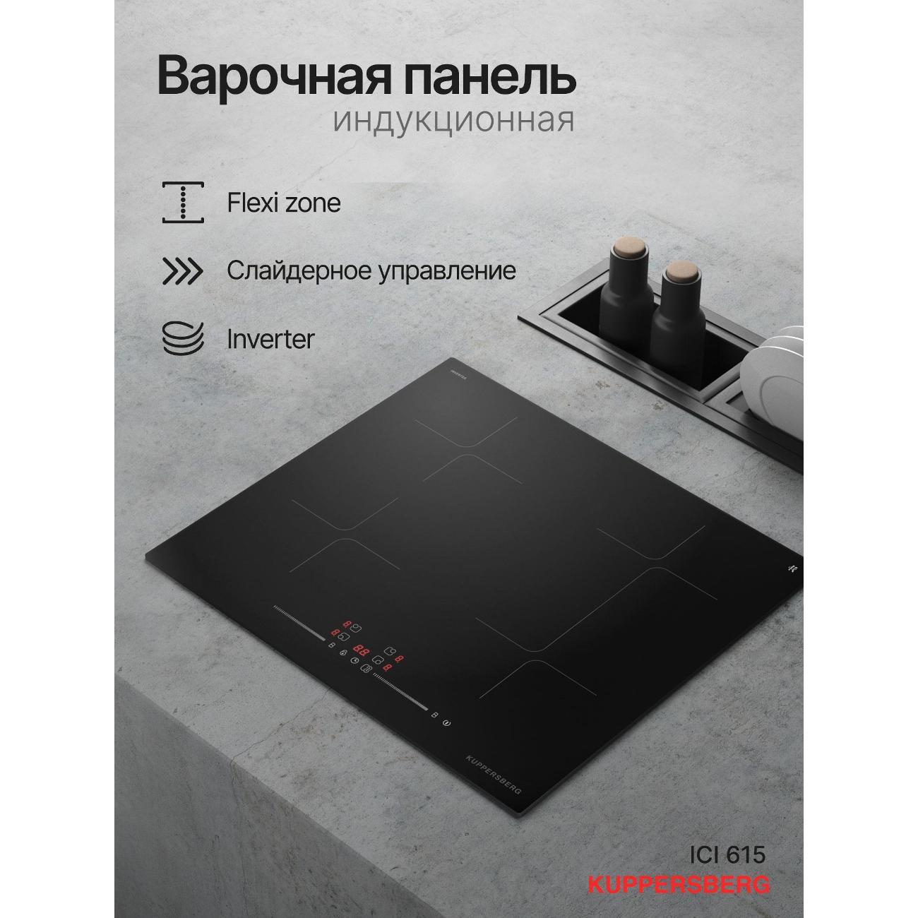 Встраиваемая индукционная панель независимая Kuppersberg ICI 615