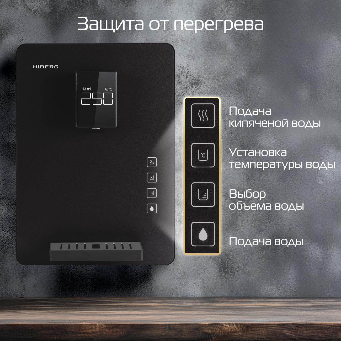 Пурифайер Hiberg DW 500 GB