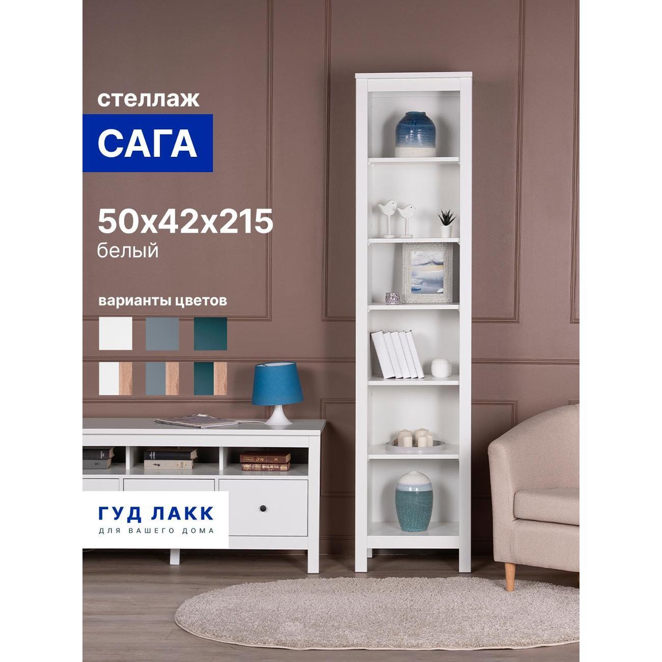 Стеллаж Гуд Лакк Сага 50 белый
