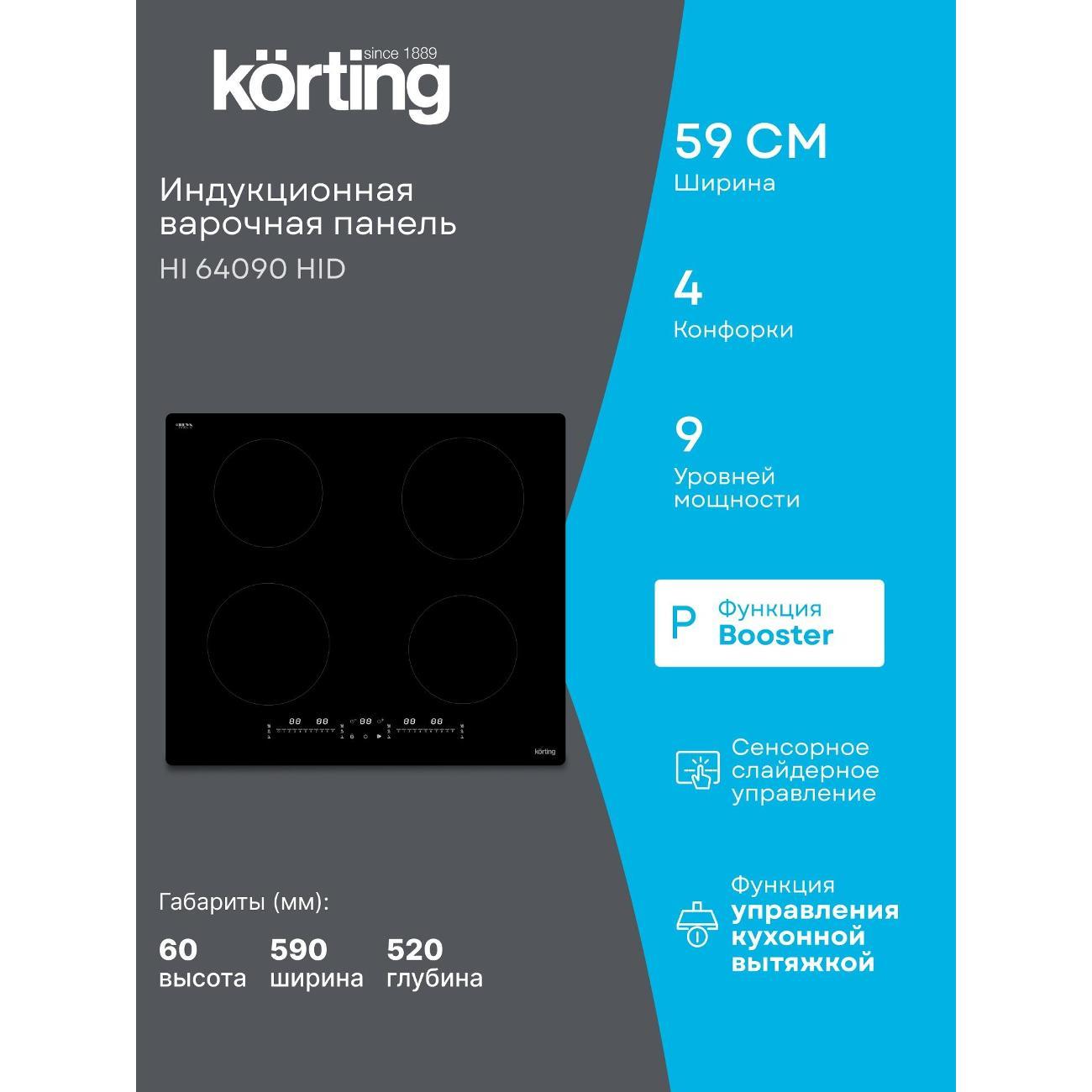 Встраиваемая индукционная панель независимая Korting hi 64090 hid