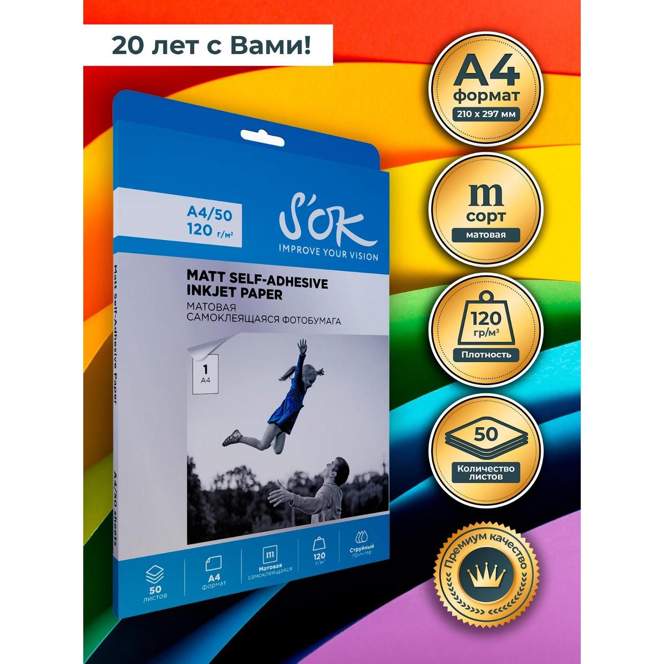 Фотобумага для принтера S'ok SA4120050MX5-S
