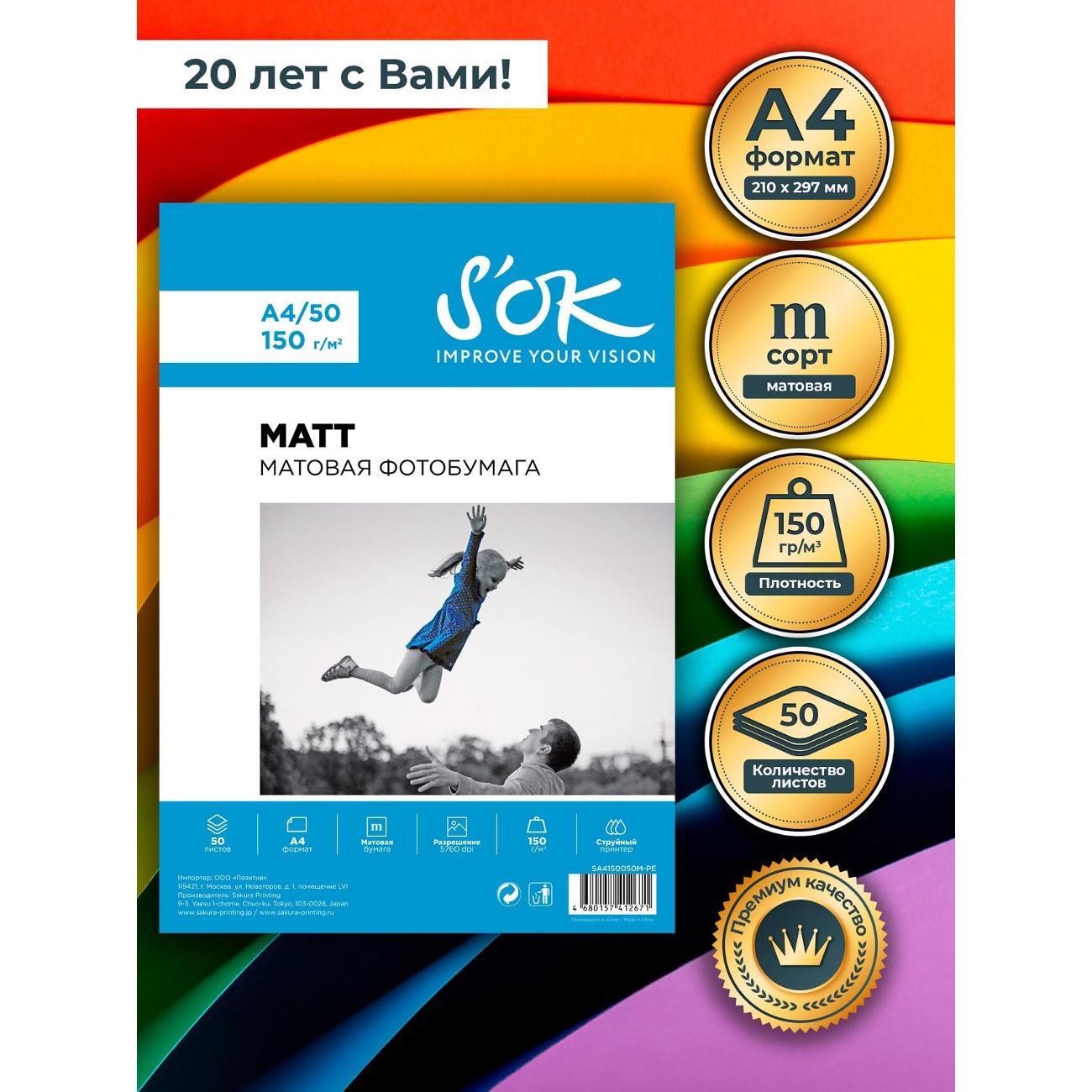 Фотобумага для принтера S'ok SA4150050M-PEX4