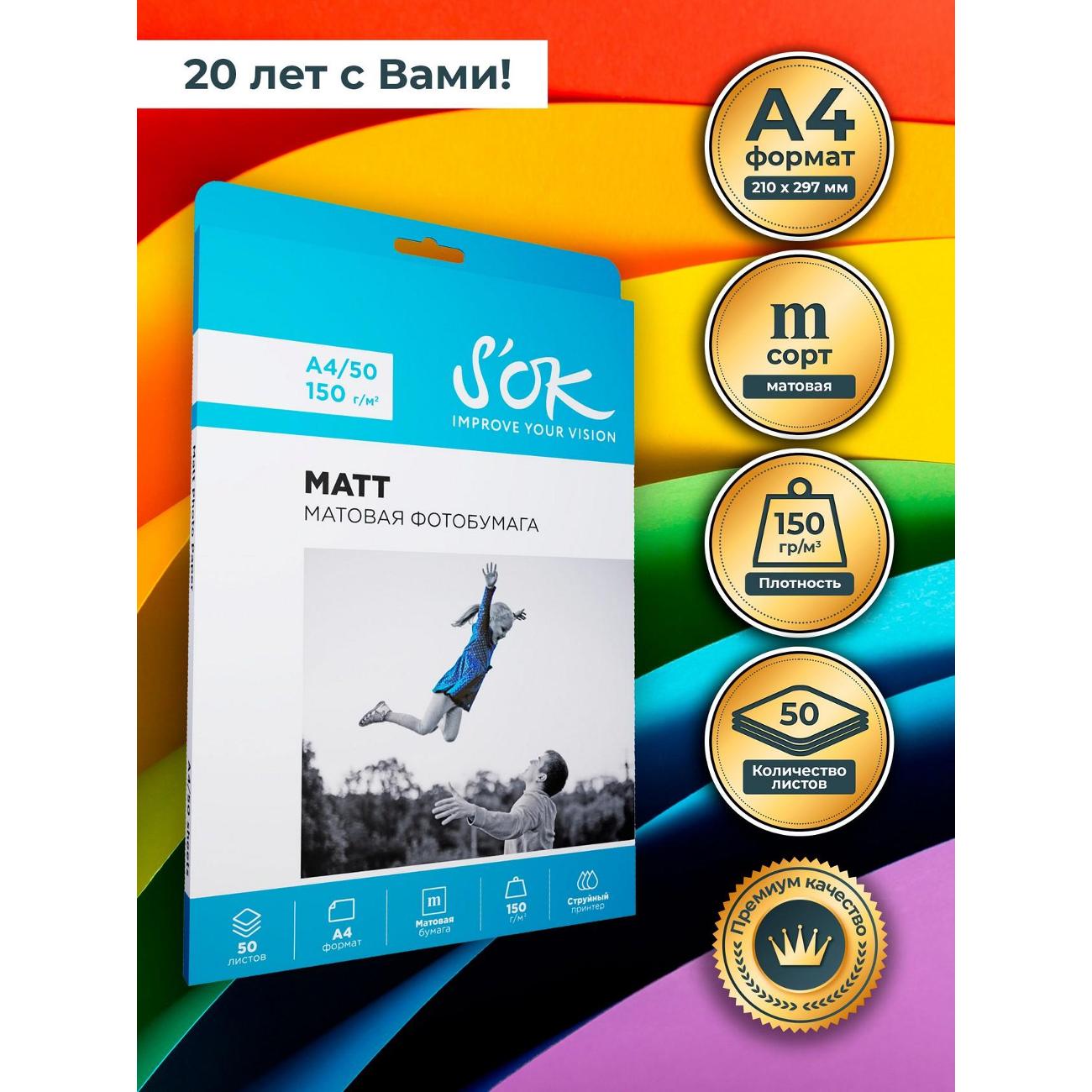 Фотобумага для принтера S'ok SA4150050MX4