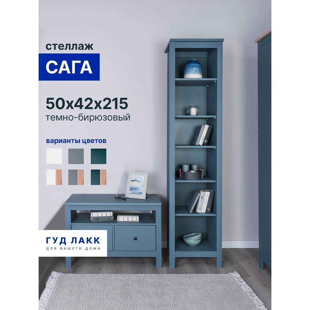 Стеллаж Гуд Лакк Сага 2.08.07.100.6