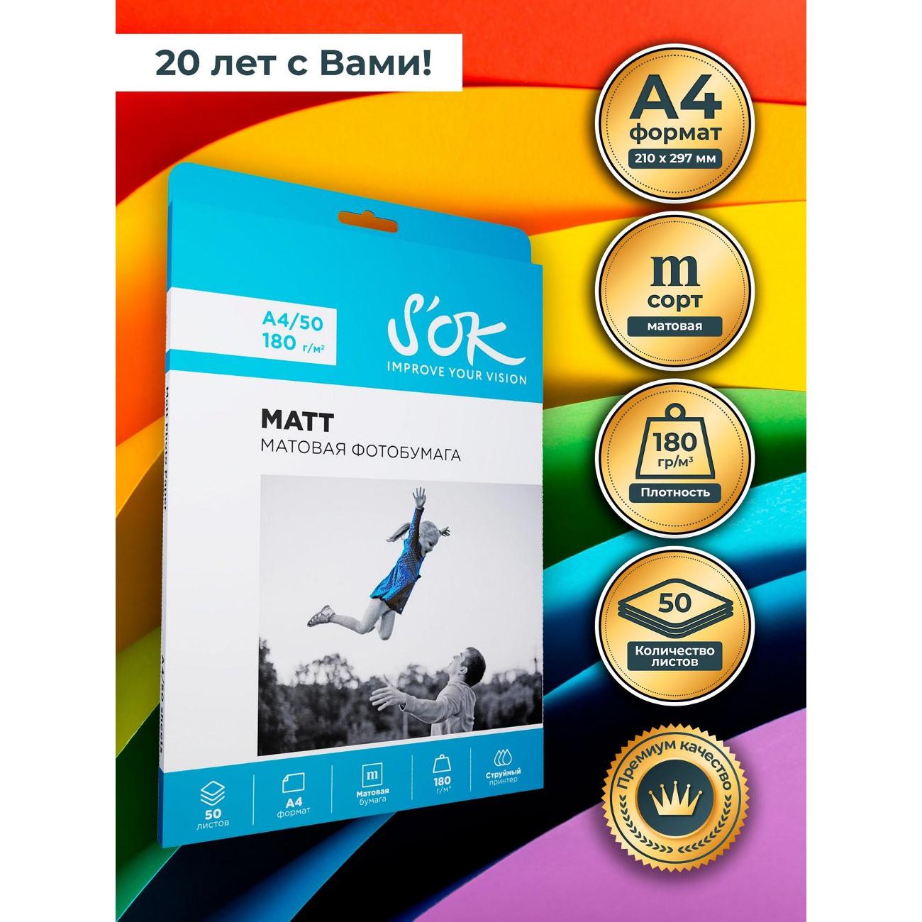 Фотобумага для принтера S'ok SA4180050MX3