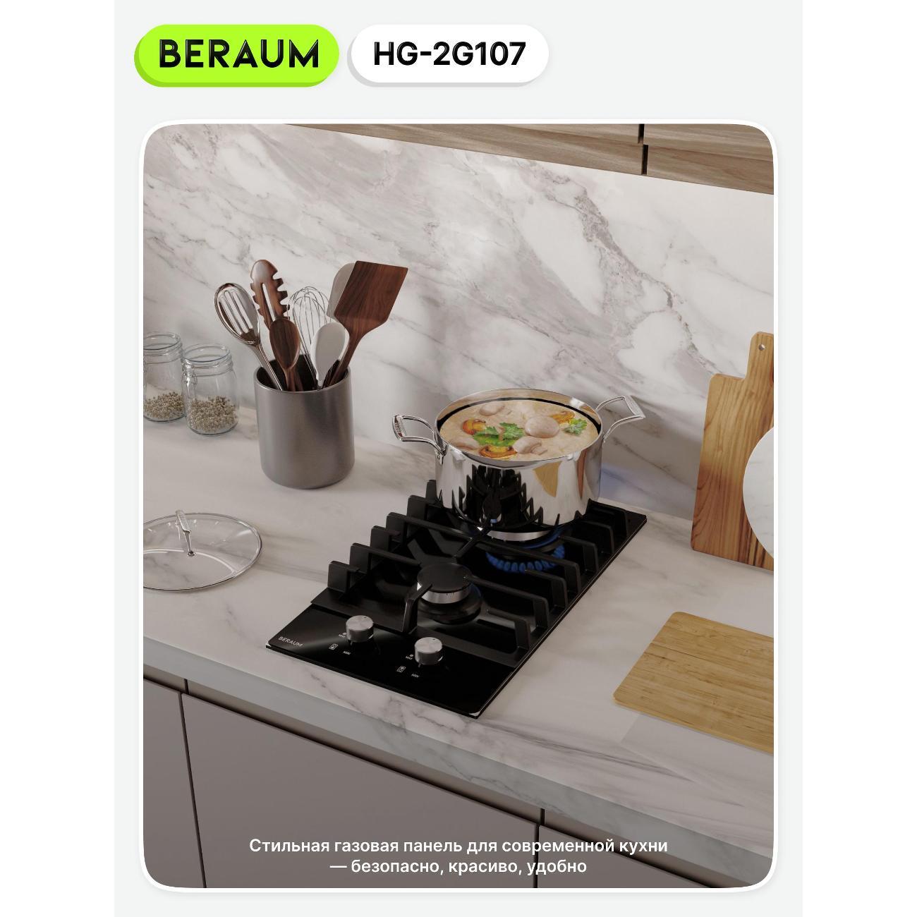 Встраиваемая газовая панель независимая Beraum HG-2G107