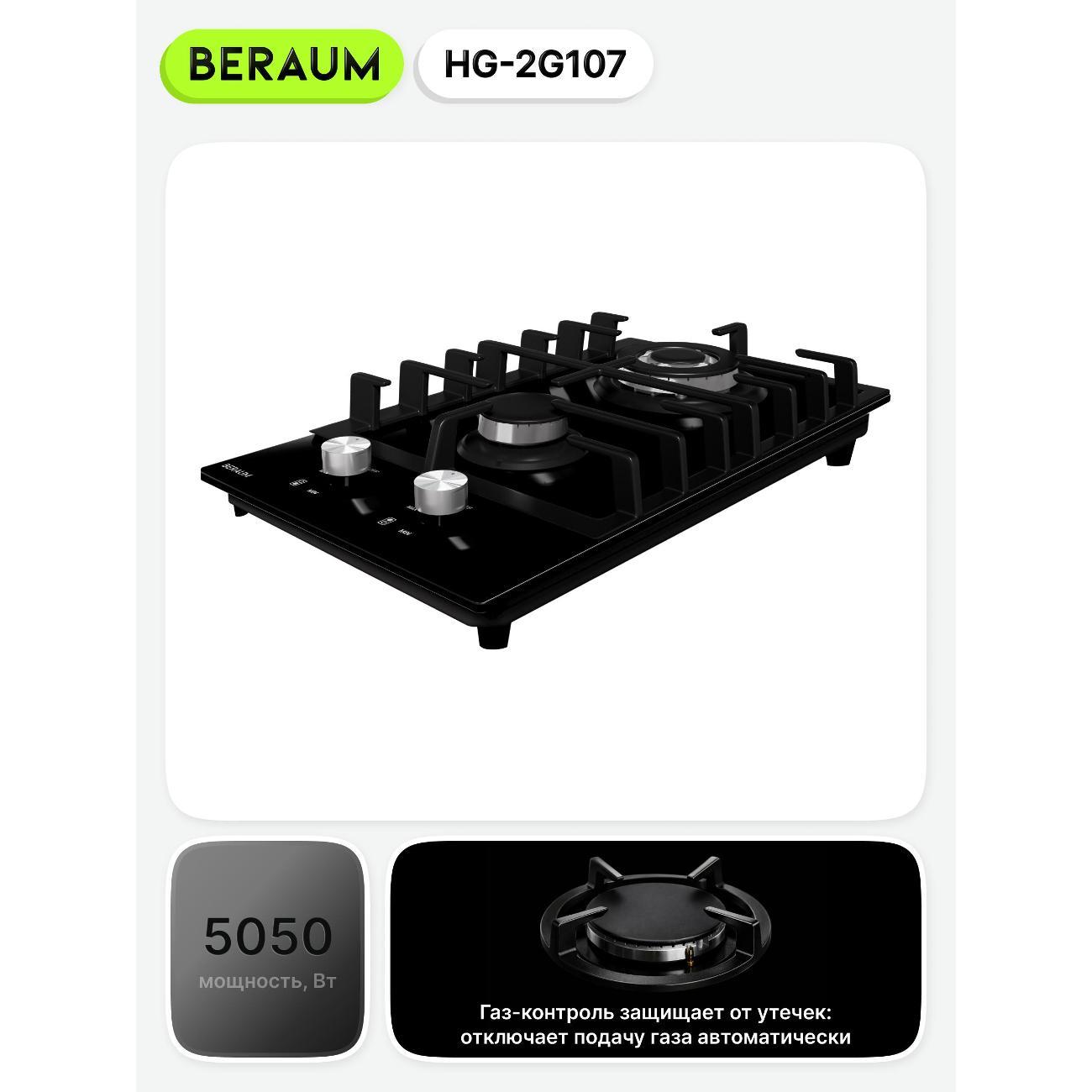 Встраиваемая газовая панель независимая Beraum HG-2G107
