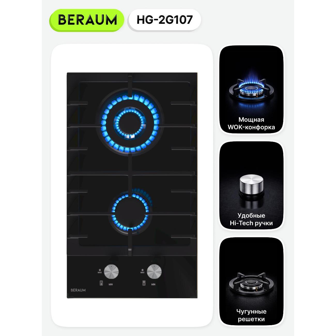 Встраиваемая газовая панель независимая Beraum HG-2G107