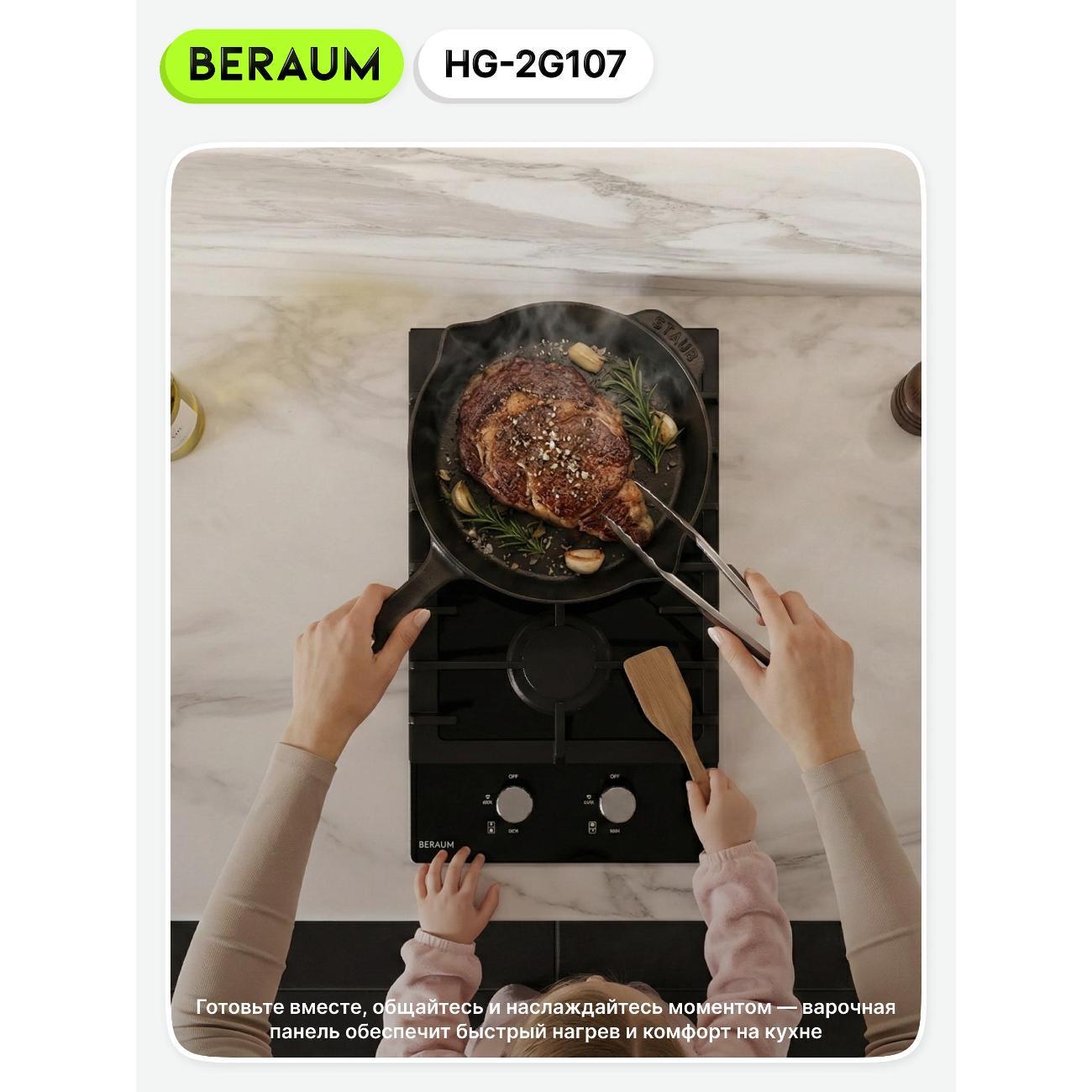 Встраиваемая газовая панель независимая Beraum HG-2G107