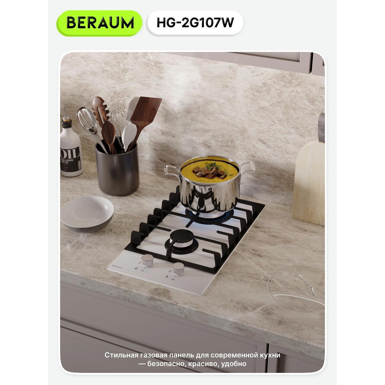 Встраиваемая газовая панель независимая Beraum HG-2G107W