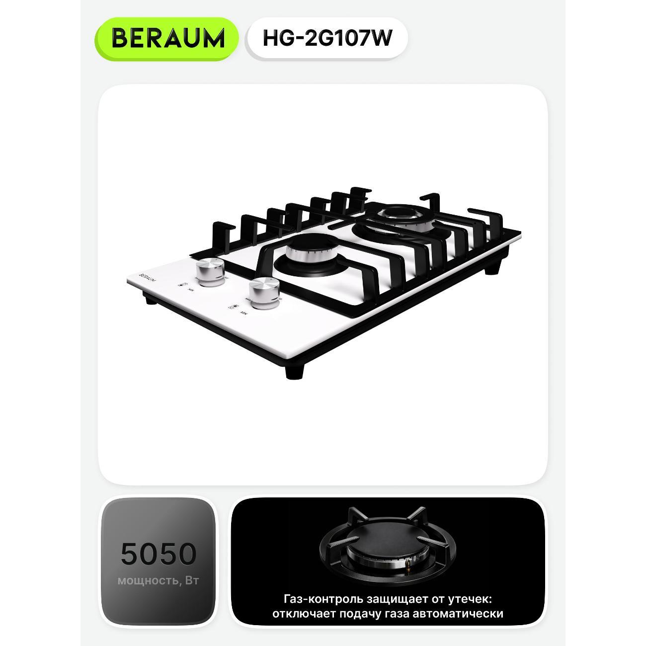 Встраиваемая газовая панель независимая Beraum HG-2G107W