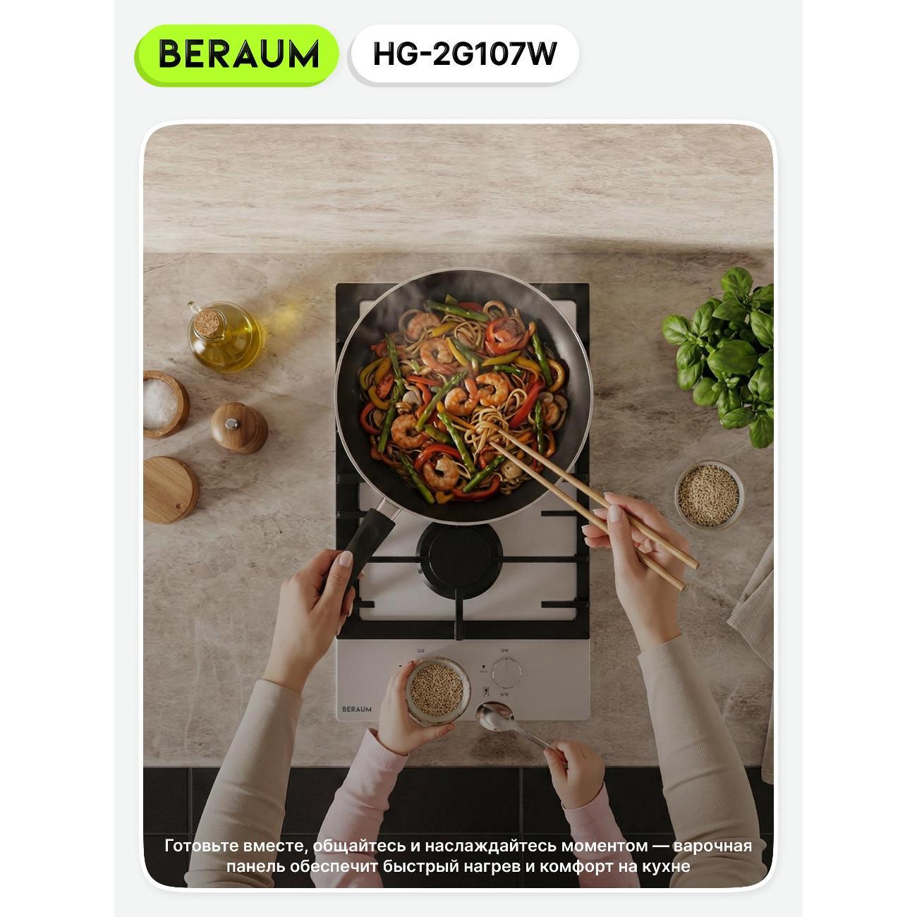 Встраиваемая газовая панель независимая Beraum HG-2G107W