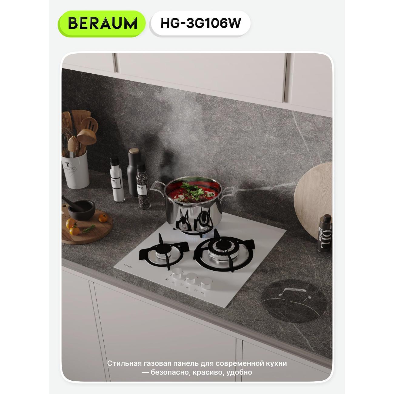 Встраиваемая газовая панель независимая Beraum HG-3G106W белая