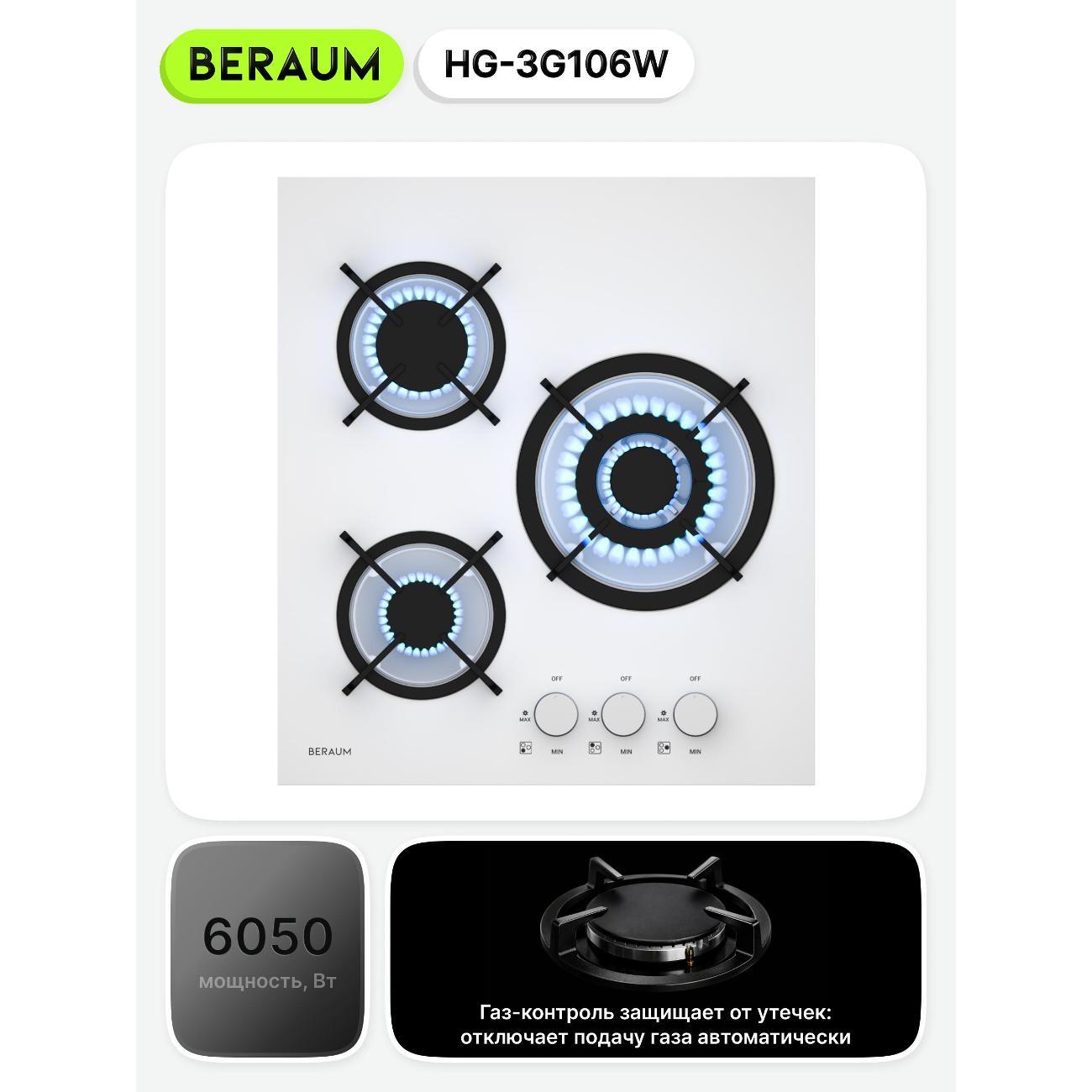 Встраиваемая газовая панель независимая Beraum HG-3G106W белая