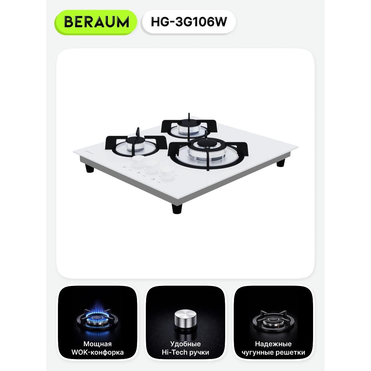 Встраиваемая газовая панель независимая Beraum HG-3G106W белая