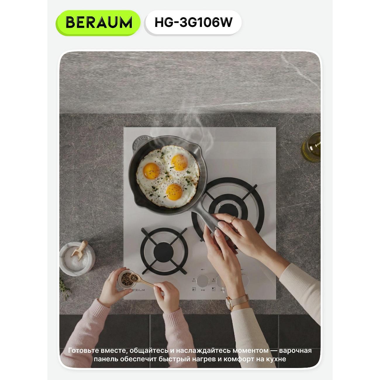 Встраиваемая газовая панель независимая Beraum HG-3G106W белая