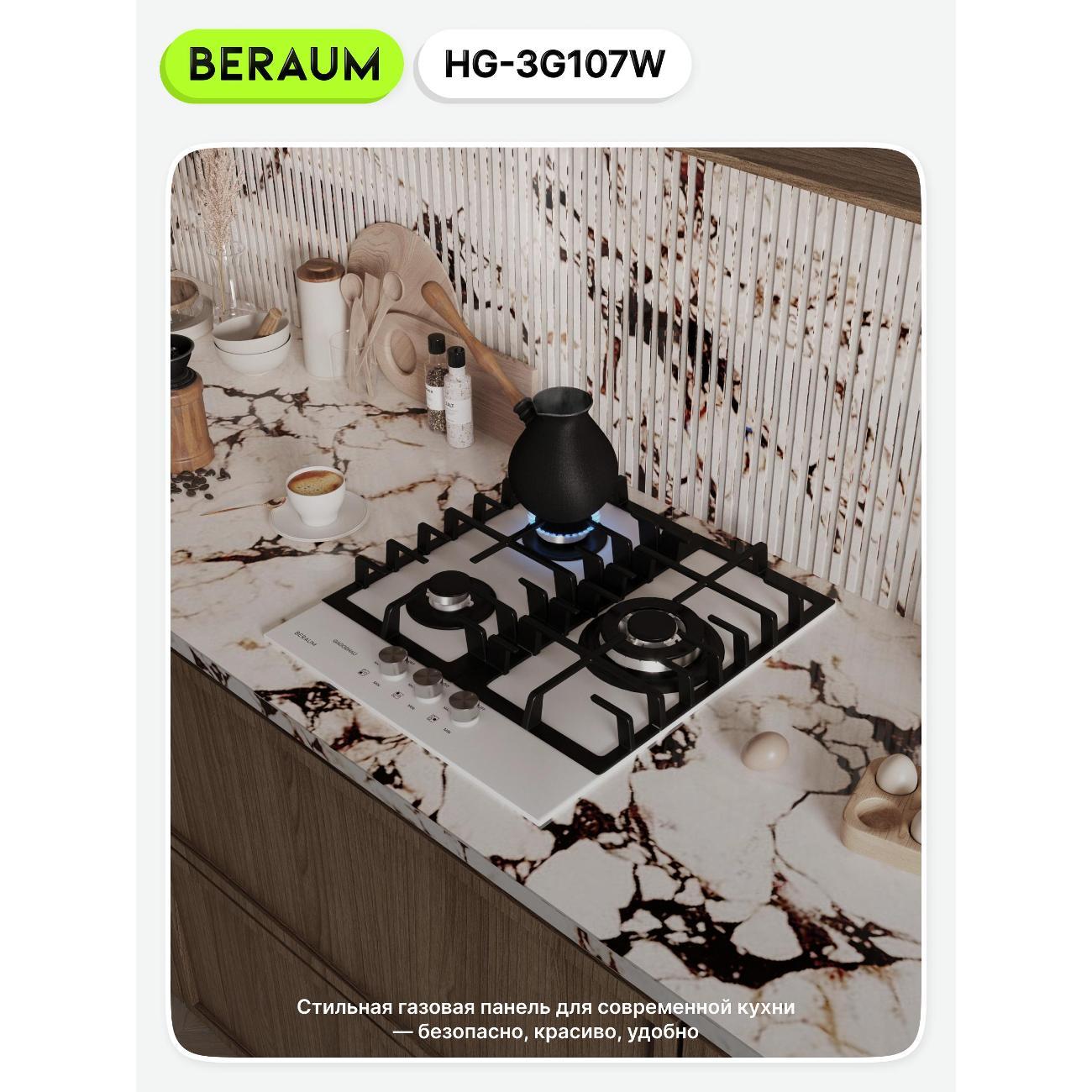 Встраиваемая газовая панель независимая Beraum HG-3G107 белая