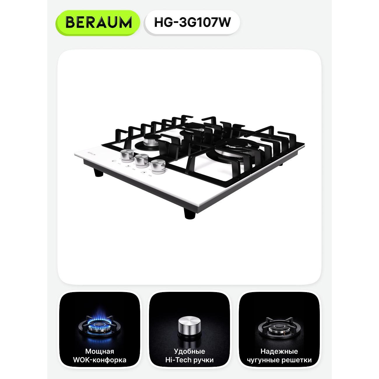 Встраиваемая газовая панель независимая Beraum HG-3G107 белая