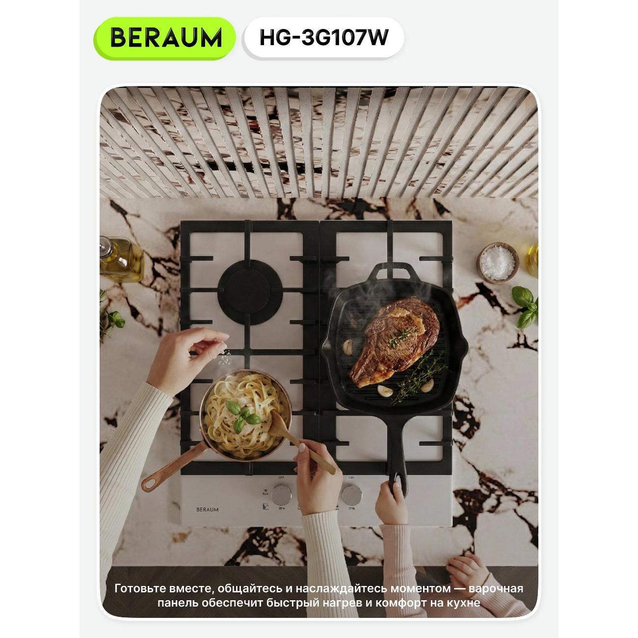 Встраиваемая газовая панель независимая Beraum HG-3G107 белая