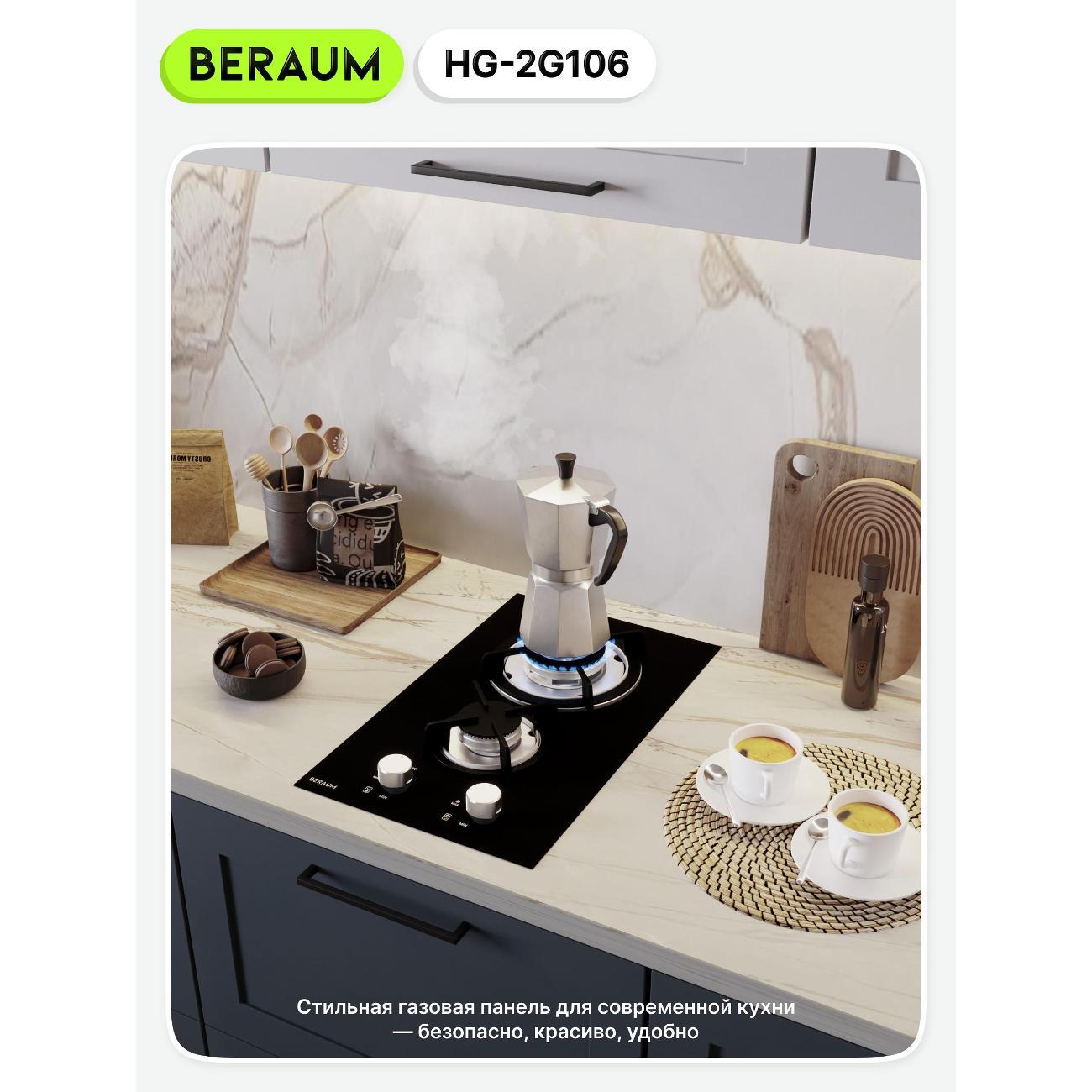 Встраиваемая газовая панель независимая Beraum HG-2G106
