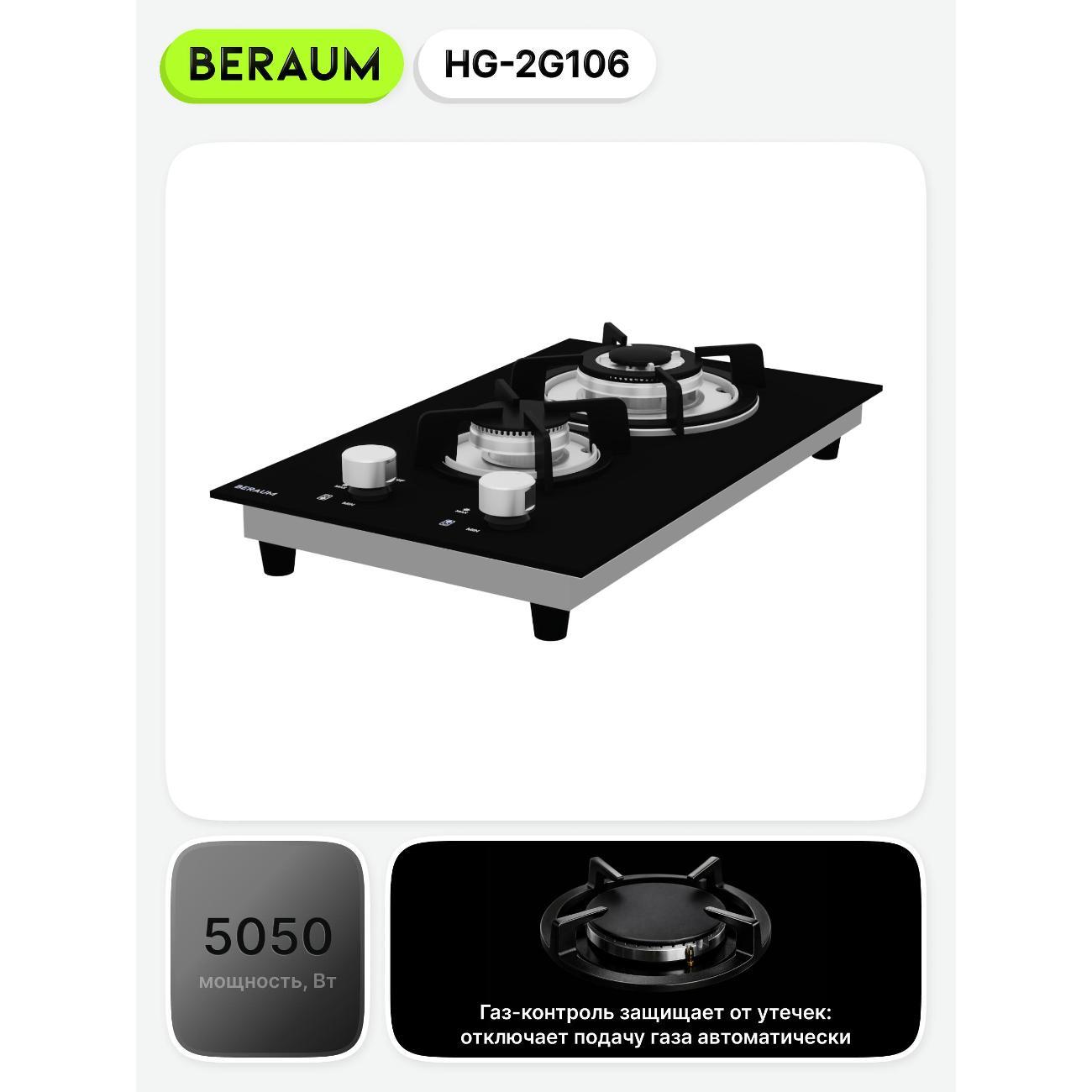 Встраиваемая газовая панель независимая Beraum HG-2G106