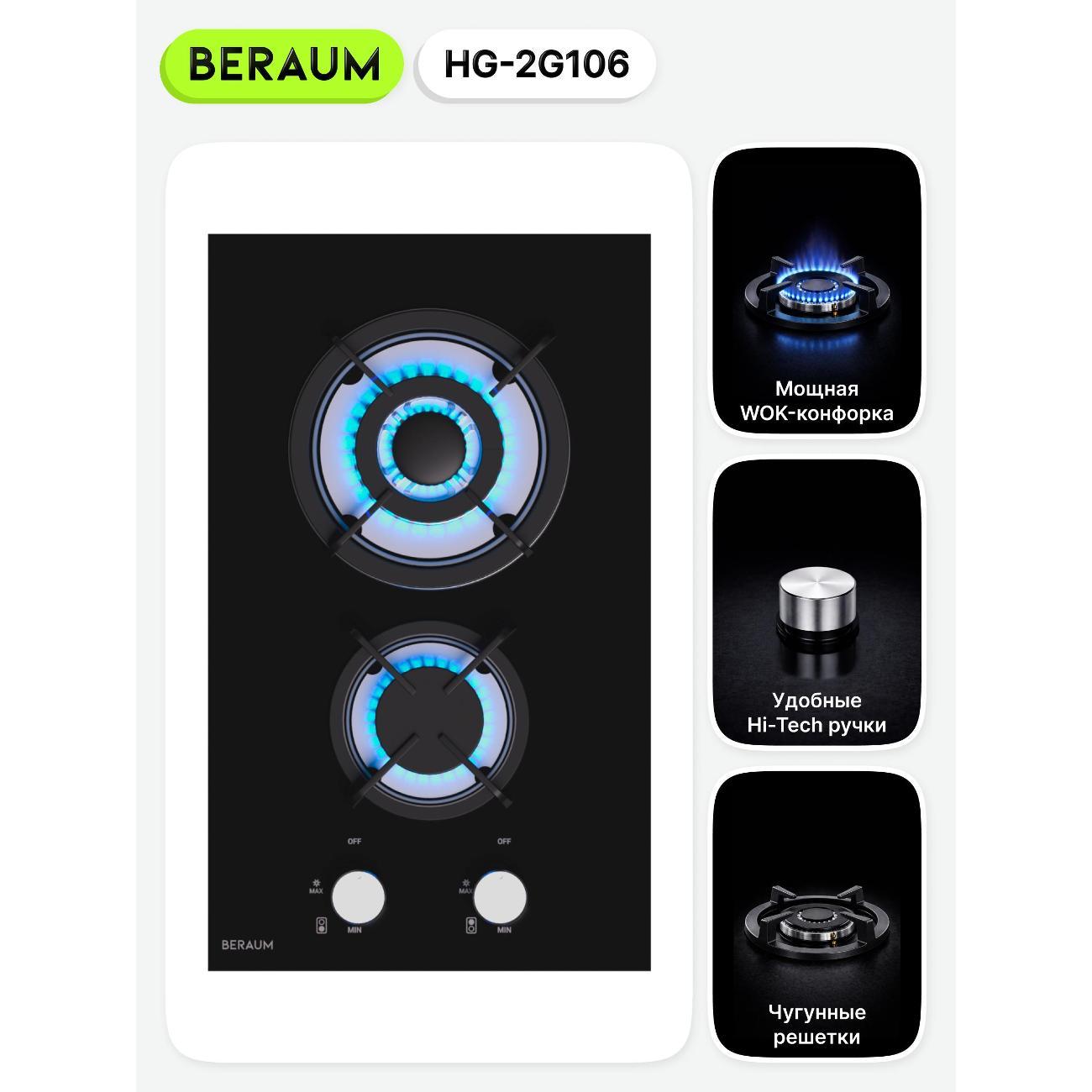 Встраиваемая газовая панель независимая Beraum HG-2G106