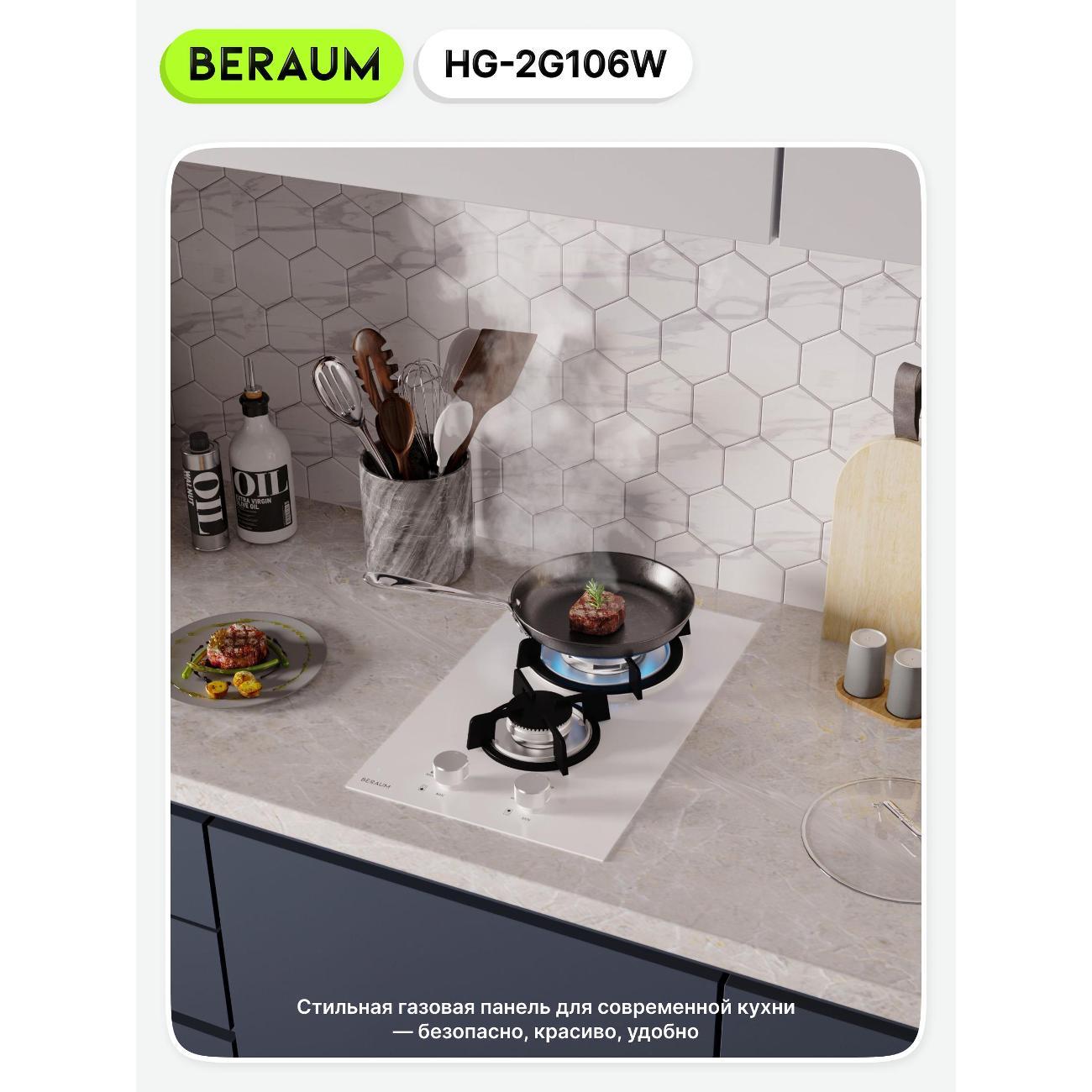 Встраиваемая газовая панель независимая Beraum HG-2G106W