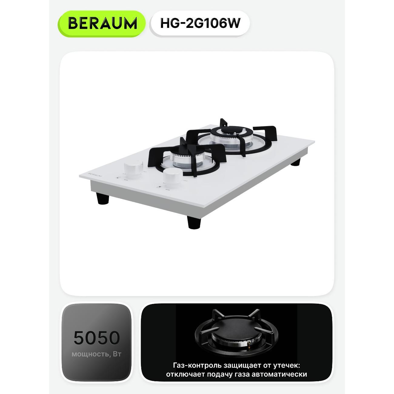 Встраиваемая газовая панель независимая Beraum HG-2G106W