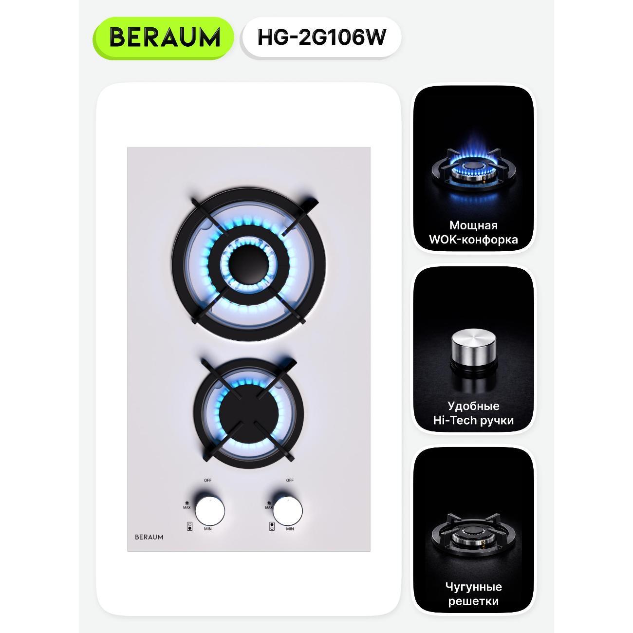 Встраиваемая газовая панель независимая Beraum HG-2G106W