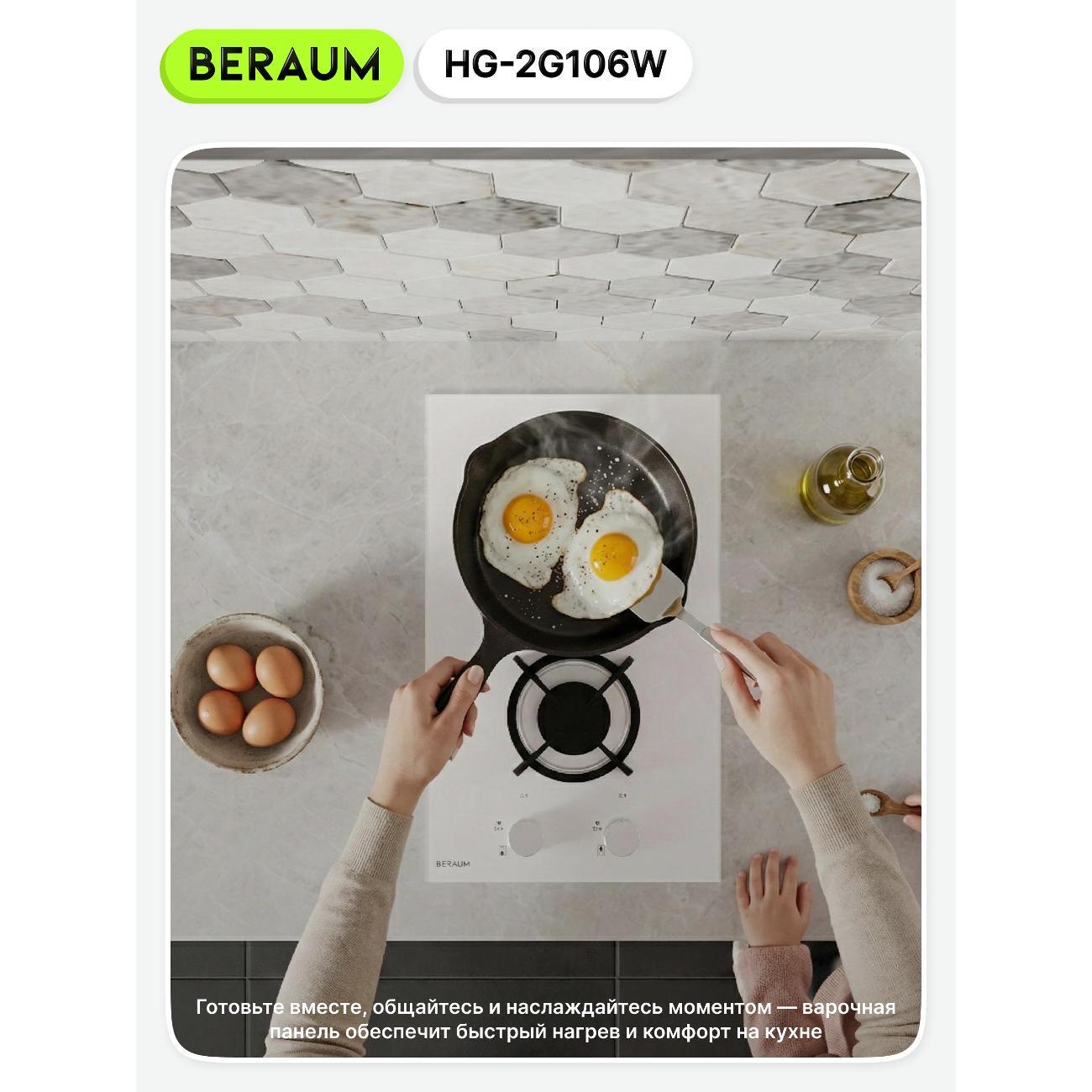 Встраиваемая газовая панель независимая Beraum HG-2G106W