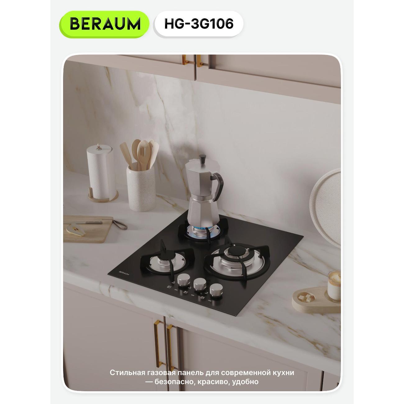 Встраиваемая газовая панель независимая Beraum HG-3G106 черная