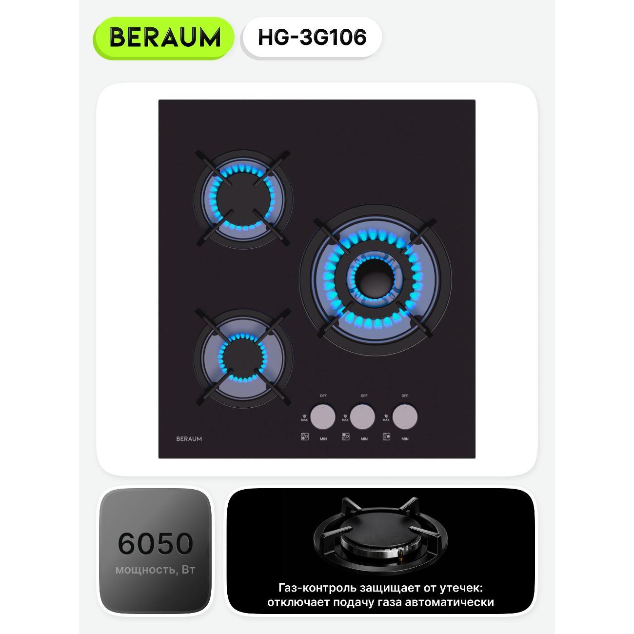Встраиваемая газовая панель независимая Beraum HG-3G106 черная