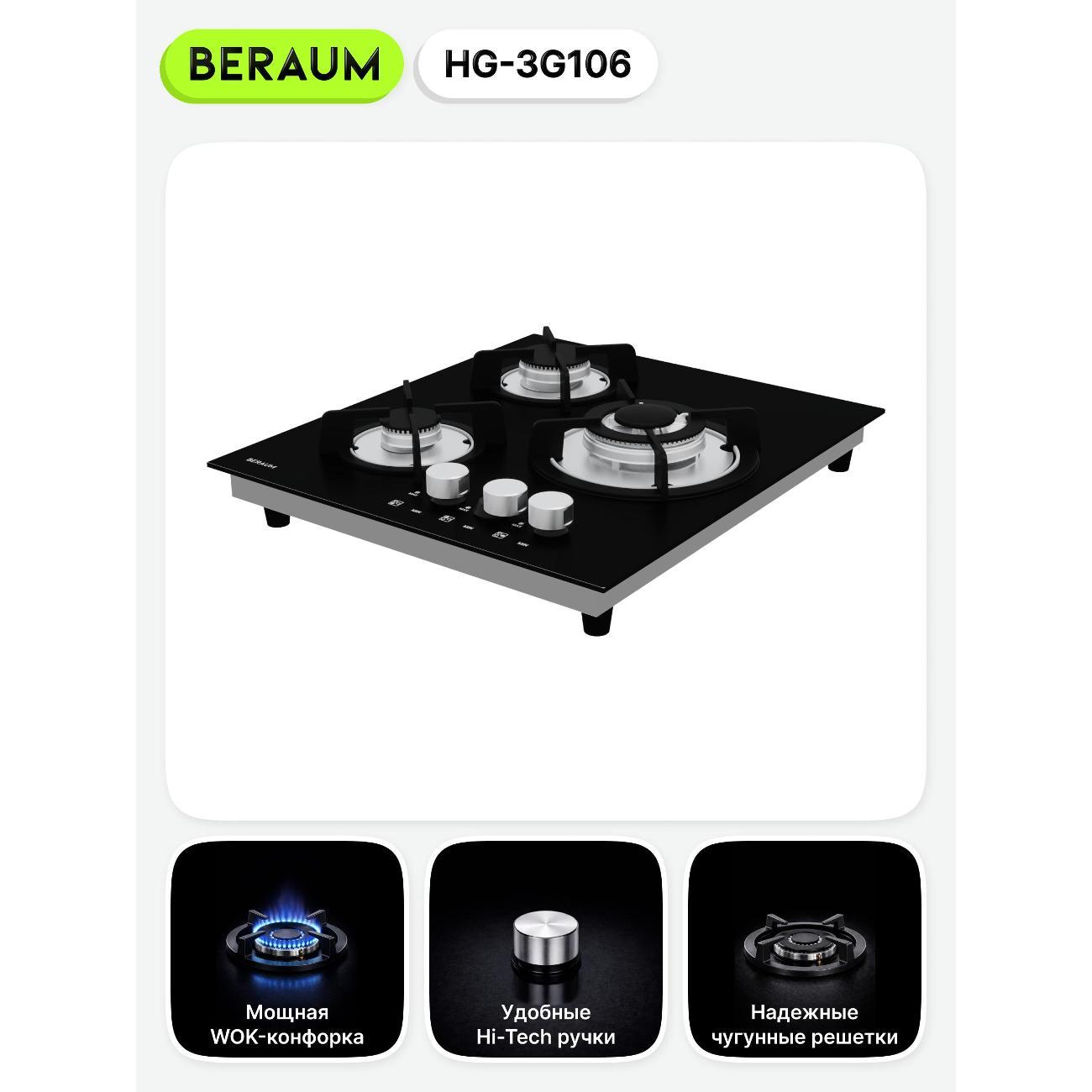 Встраиваемая газовая панель независимая Beraum HG-3G106 черная