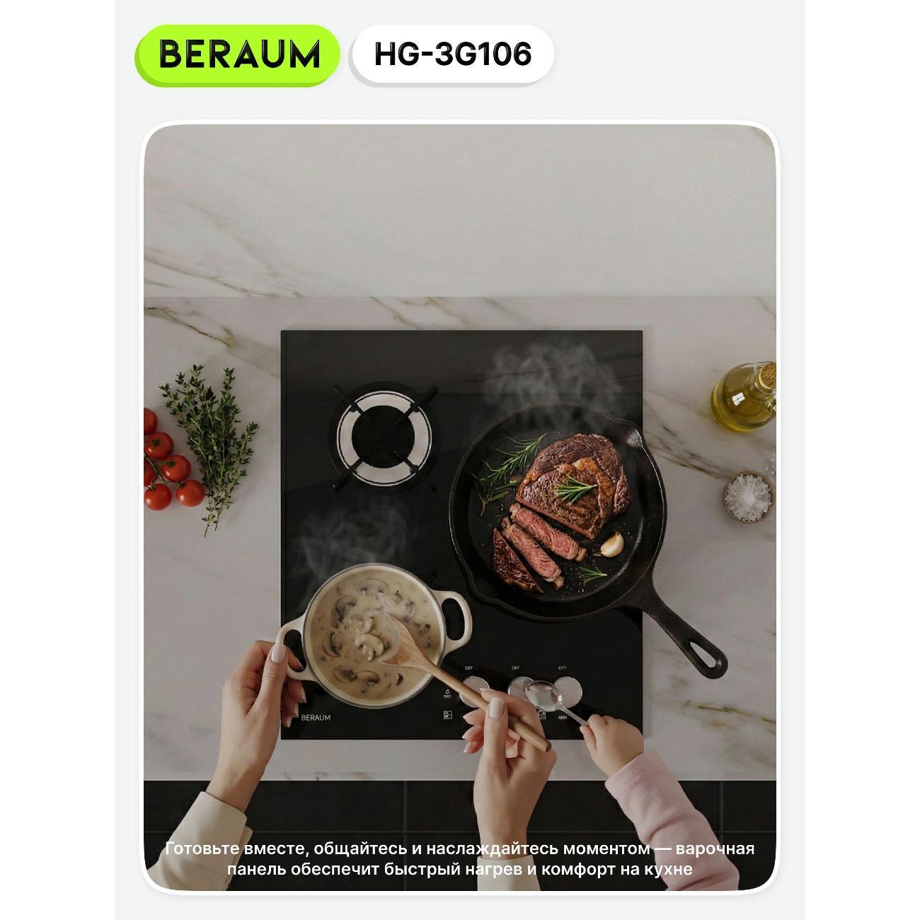 Встраиваемая газовая панель независимая Beraum HG-3G106 черная