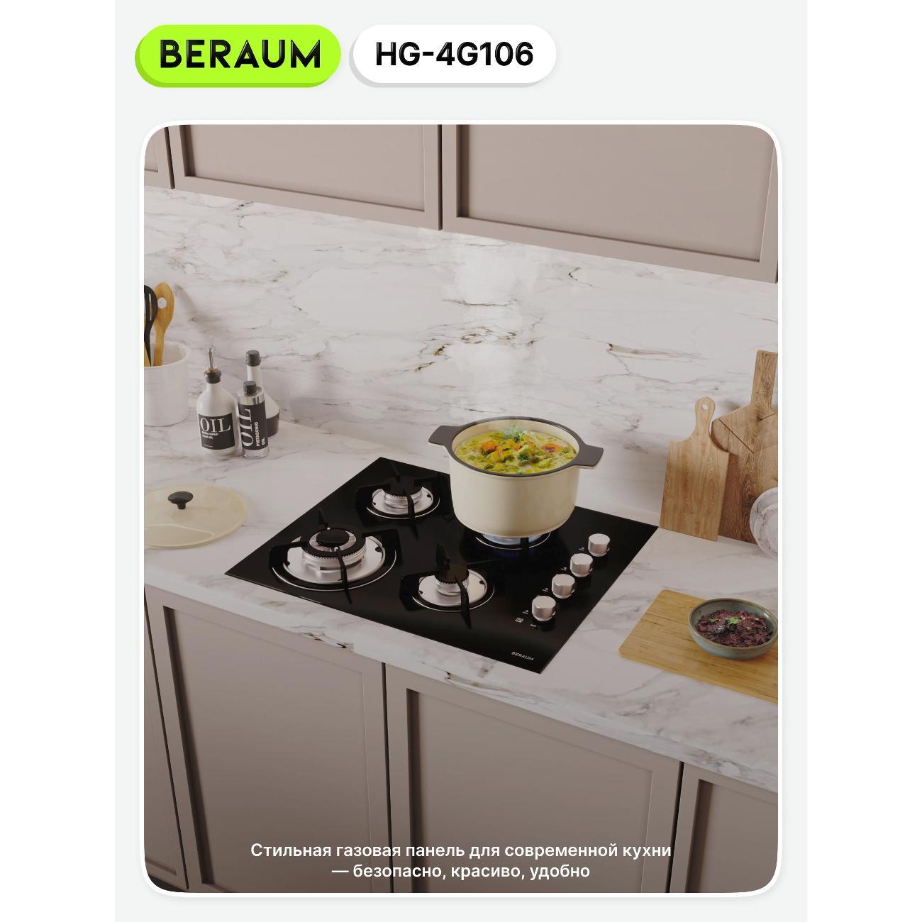 Встраиваемая газовая панель независимая Beraum HG-4G106 черная