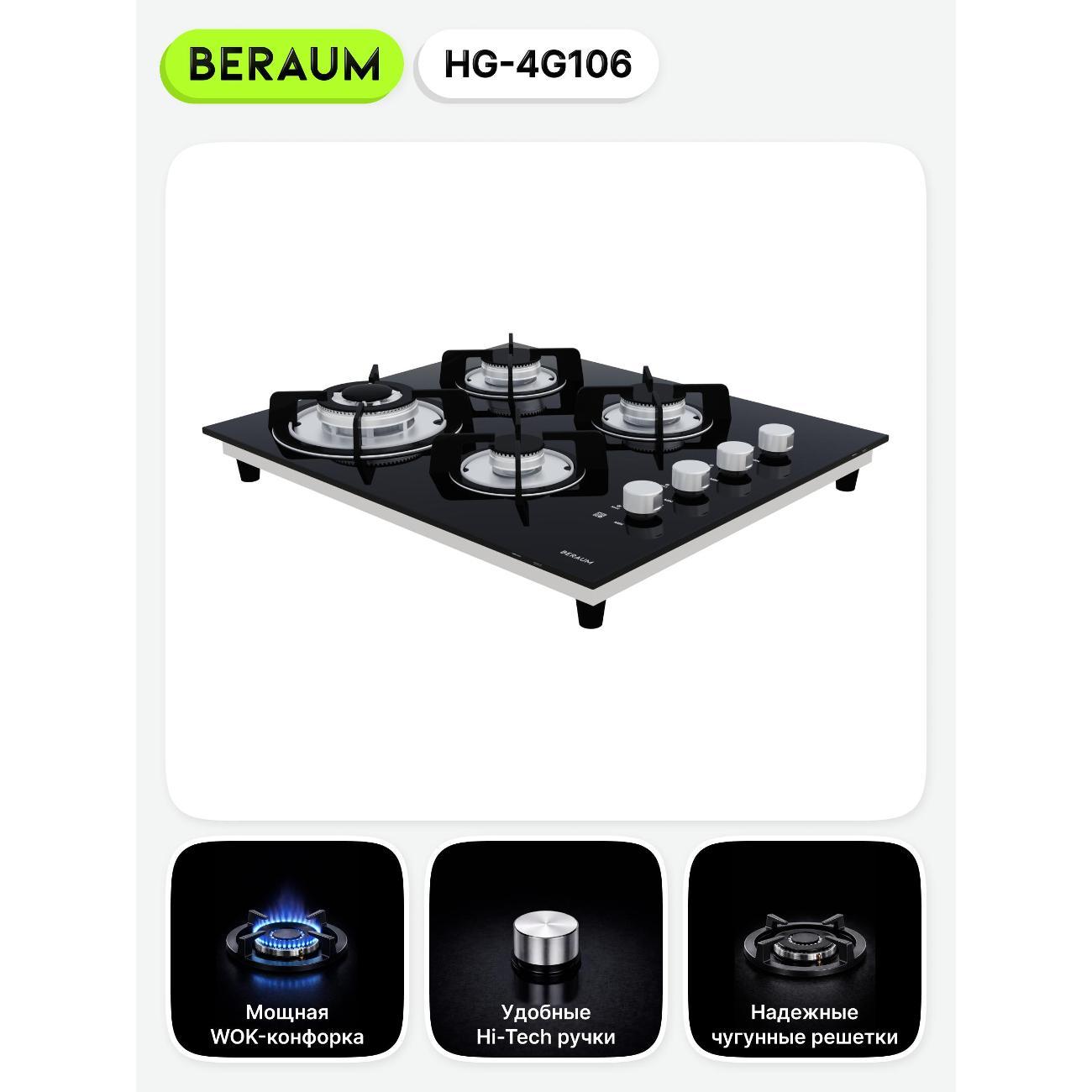 Встраиваемая газовая панель независимая Beraum HG-4G106 черная