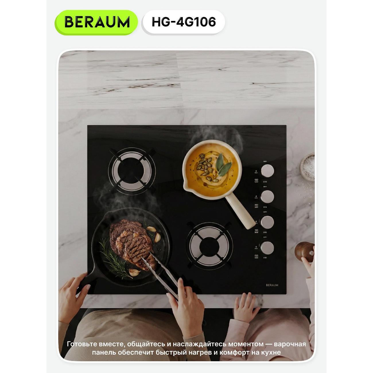 Встраиваемая газовая панель независимая Beraum HG-4G106 черная