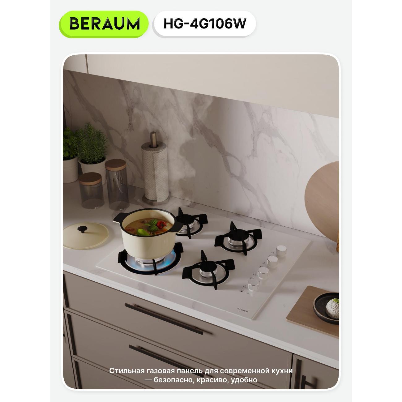 Встраиваемая газовая панель независимая Beraum HG-4G106 белая