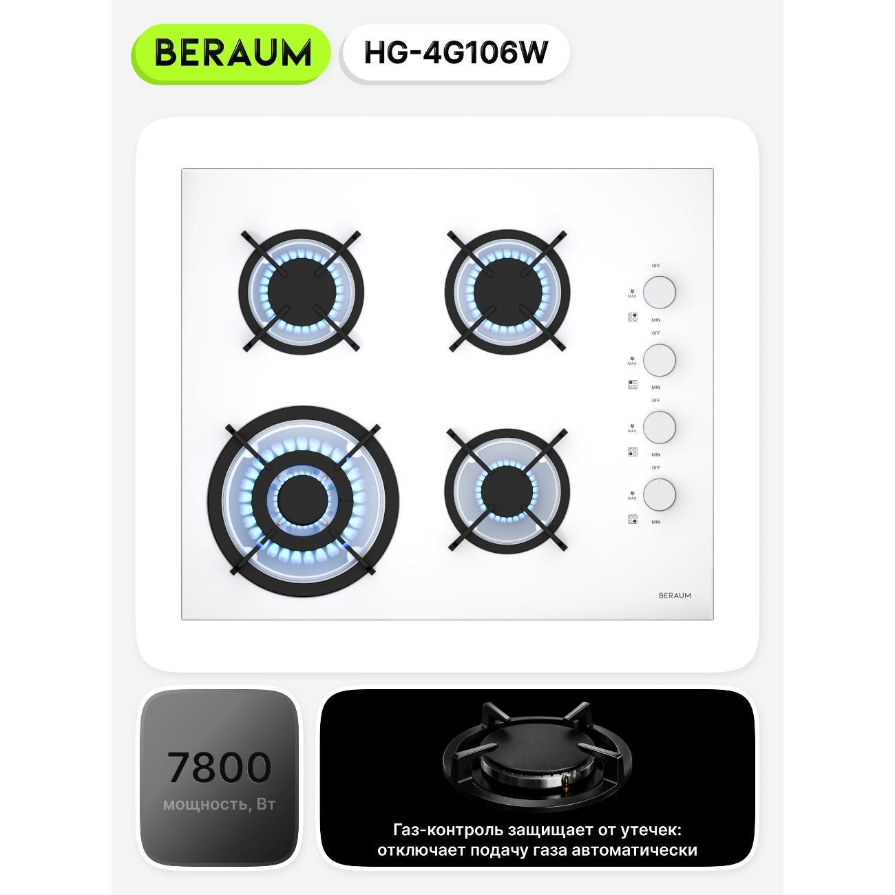 Встраиваемая газовая панель независимая Beraum HG-4G106 белая