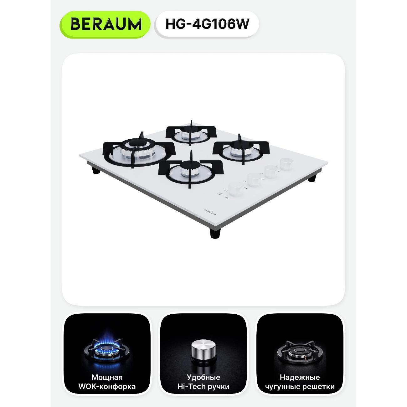 Встраиваемая газовая панель независимая Beraum HG-4G106 белая