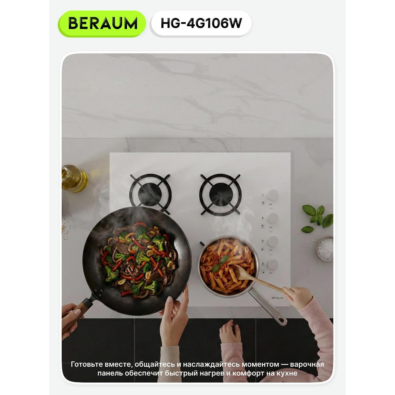 Встраиваемая газовая панель независимая Beraum HG-4G106 белая
